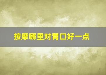 按摩哪里对胃口好一点