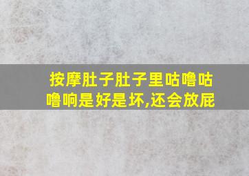 按摩肚子肚子里咕噜咕噜响是好是坏,还会放屁