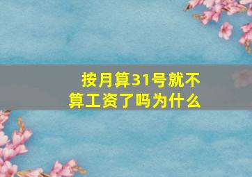 按月算31号就不算工资了吗为什么