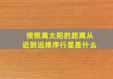 按照离太阳的距离从近到远排序行星是什么