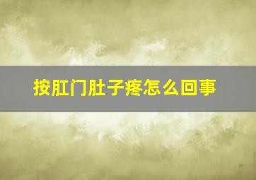 按肛门肚子疼怎么回事