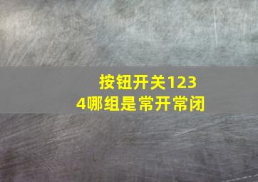 按钮开关1234哪组是常开常闭