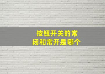 按钮开关的常闭和常开是哪个