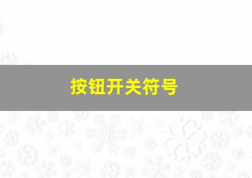 按钮开关符号