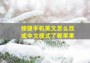 按键手机英文怎么改成中文模式了呢苹果