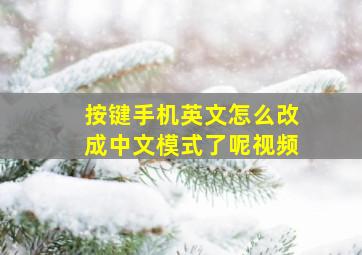 按键手机英文怎么改成中文模式了呢视频