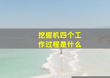 挖掘机四个工作过程是什么