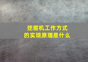 挖掘机工作方式的实现原理是什么