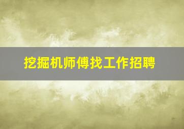 挖掘机师傅找工作招聘