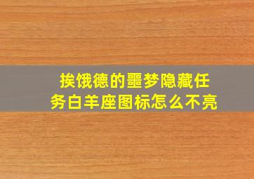 挨饿德的噩梦隐藏任务白羊座图标怎么不亮