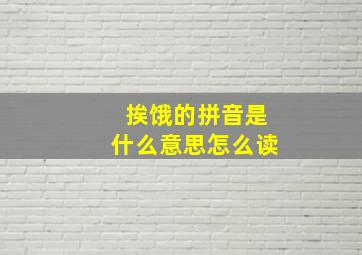 挨饿的拼音是什么意思怎么读