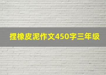 捏橡皮泥作文450字三年级