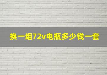 换一组72v电瓶多少钱一套