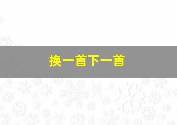 换一首下一首