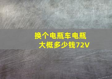 换个电瓶车电瓶大概多少钱72V