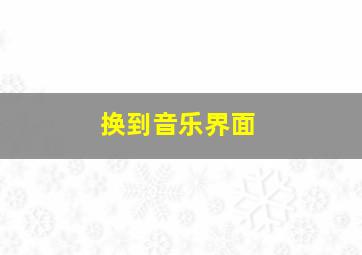 换到音乐界面