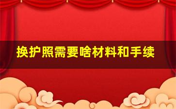 换护照需要啥材料和手续