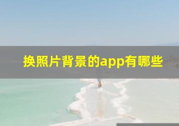 换照片背景的app有哪些