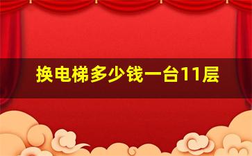 换电梯多少钱一台11层