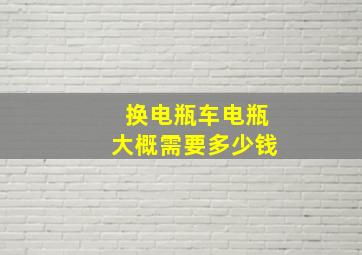 换电瓶车电瓶大概需要多少钱