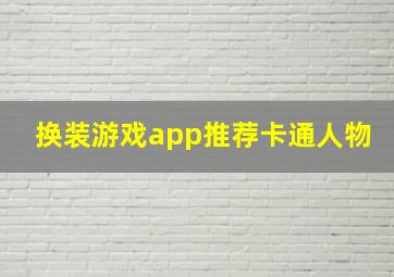 换装游戏app推荐卡通人物