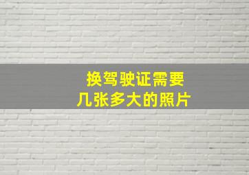 换驾驶证需要几张多大的照片