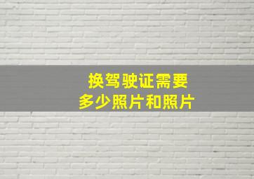 换驾驶证需要多少照片和照片