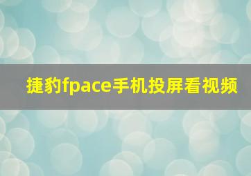 捷豹fpace手机投屏看视频