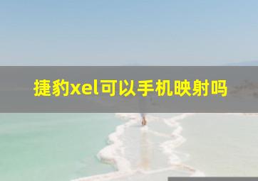 捷豹xel可以手机映射吗