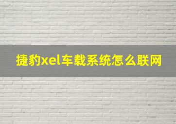 捷豹xel车载系统怎么联网