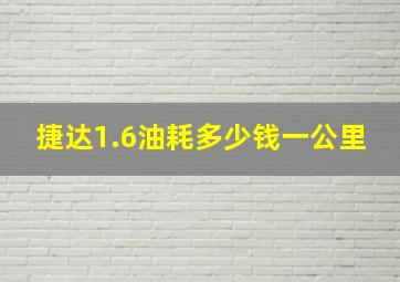 捷达1.6油耗多少钱一公里