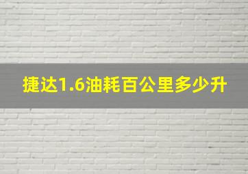 捷达1.6油耗百公里多少升