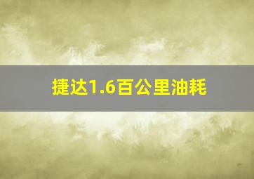 捷达1.6百公里油耗