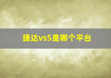 捷达vs5是哪个平台