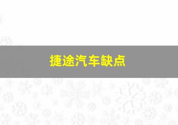 捷途汽车缺点