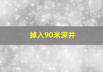 掉入90米深井