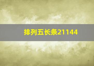 排列五长条21144