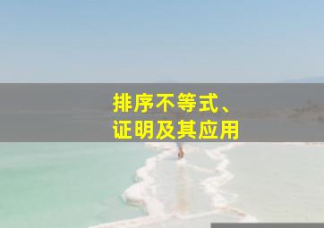 排序不等式、证明及其应用