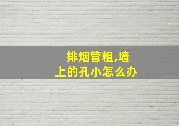 排烟管粗,墙上的孔小怎么办