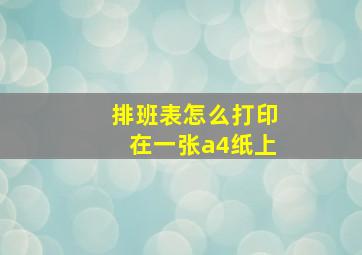 排班表怎么打印在一张a4纸上