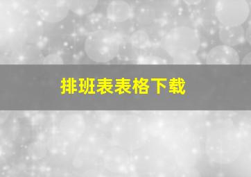 排班表表格下载