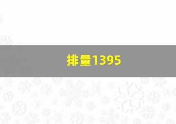 排量1395