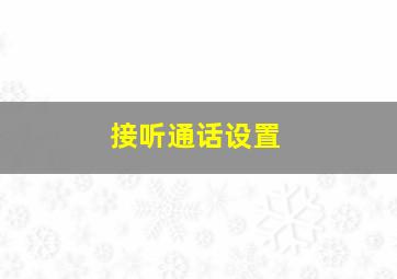 接听通话设置