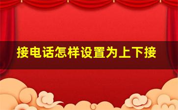 接电话怎样设置为上下接