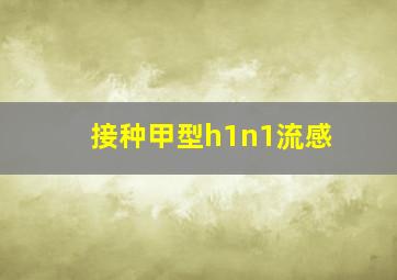 接种甲型h1n1流感