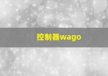 控制器wago