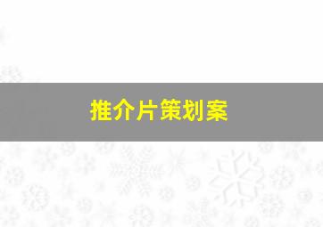 推介片策划案