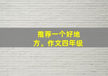 推荐一个好地方。作文四年级