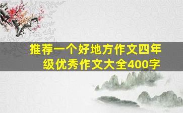 推荐一个好地方作文四年级优秀作文大全400字