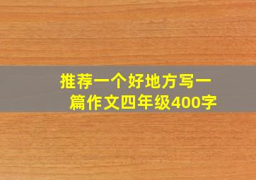 推荐一个好地方写一篇作文四年级400字